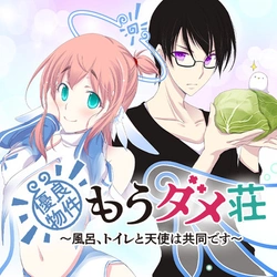 Yuuryou Bukken Mou Dame Sou – Furo, Toilet to Tenshi wa Kyoudou desu 