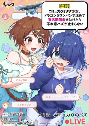 Comyuroku Zero Otaku Shoujo, Dragon o One Punch de Shizzumete Yuumei Haishinsha o Tasuketara Fuhoni Buzz ga Tomaranai