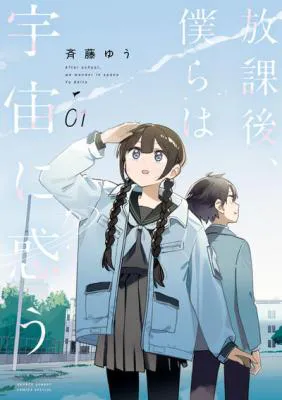 Houkago, Bokura wa Uchuu ni Madou