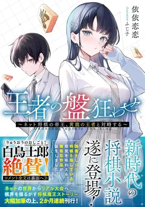 Ouja no Bankuruwase - Net Shougi no Teiou, Real Taikai de Choujou o Mezasu