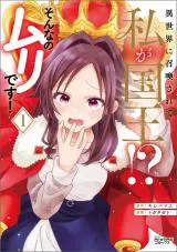 Isekai ni Shoukansarete Watashi ga Kokuou!? Sonna no Muri desu!