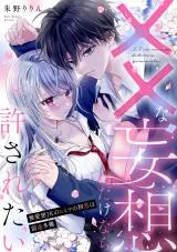 xx na Mousou Dake nara Yurusaretai - Buaisou JK no Himitsu no Hatsukoi wa Zento Tanan