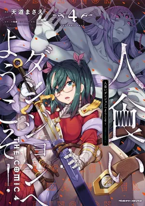 Hitokui Dungeon e Youkoso! 