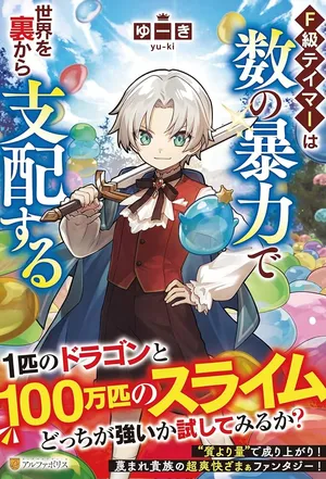 F-Kyuu Tamer wa Kazu no Bouryoku he Sekai wo Ura kara Shihai suru