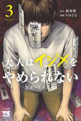 Otona wa Ijime o Yamerarenai: Jakusha no Seizon Senryaku