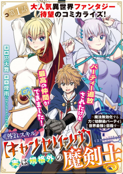 Hazure Skill Cancelling Jitsu wa Kikakugai no Makenshi – Mahou Mukouka suru Chikara de Osananajimi Party to Sekai Saikyou wo Mezasu 