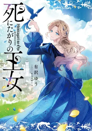 Shinitagari no Oujo