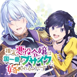 Suitei Akuyaku Reijou wa Koku Ichiban no Busaiku ni Totsugasareru you desu 