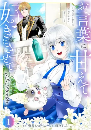 Okotoba ni Amaete, Suki ni Sasete Itadakimasu