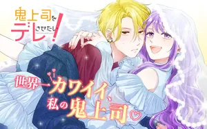 Oni Joushi wo Dere sasetai! 