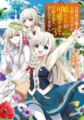 Moto Kizoku Reijou de Mikon no Haha Desu ga, Musume-tachi ga Kawai Sugite Boukenshagyou mo Ku ni Narimasen @ Comic