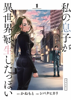 Watashi no Musuko ga Isekai Tensei Shita ppoi 