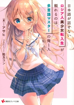 Nihongo ga Hanasenai Russia-jin Bishoujo Tennyuusei ga Tayoreru no wa, Tagengo Master no Ore Hitori