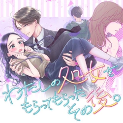 Watashi no Shojo wo Moratte Moratta Sono Go. 