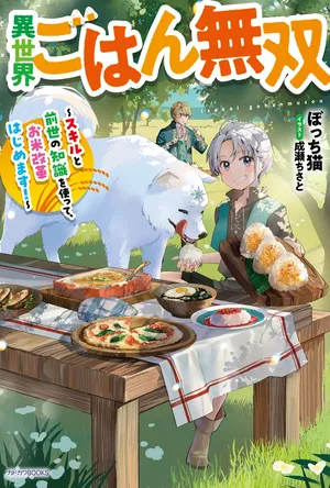 Isekai Gohan Muso Skill to Zensei no Chishiki wo Tsukatte, Obei Kaikaku Hajimemasu!