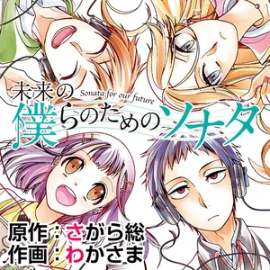 Mirai no Bokura no Tame no Sonata 