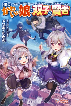 Boku no Kawaii Musume wa Futago no Kenja 