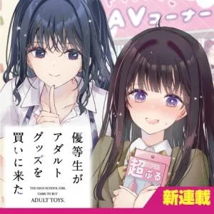 Yuutousei ga Adult Goods wo Kai ni Kita