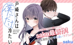 Tozaki-san wa Boku ni dake Tsumetai 