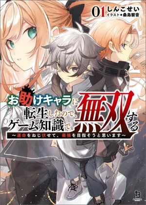 Otasuke Kyara ni Tensei Shitanode, Game Chishiki de Musou suru - Unmei wo Nejifusete, Saikyou wo Mezasou to Omoimasu