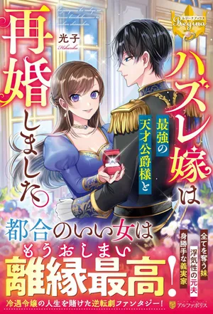 Hazure Yome wa Saikyou no Tensai Koushaku-sama to Saikon Shimashita