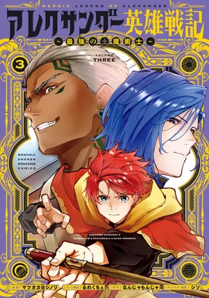 Heroic Legend of Alexander: The Strongest Earth Mage