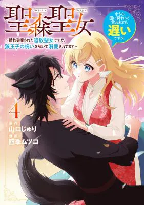 Seishin Seijo: Konyaku Hakisareta Tsuihou Seijo desu ga, Ookami Ouji no Noroi wo Toite Dekiaisaretemasu - Imasara Kuni ni Modorette Iwarete mo Osoi desu!