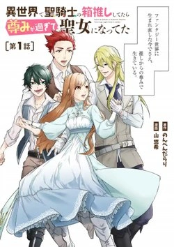 Isekai de Seikishi no Hakooshi Shitetara Toutomi ga Sugite Seijo ni Natteta 