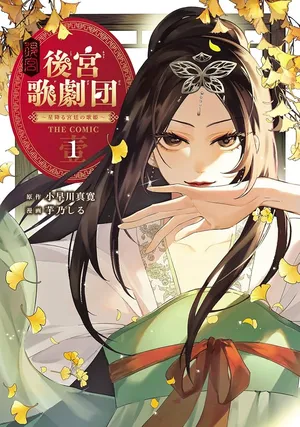 Koukyuu Kagekidan: Hoshi Furu Kyuutei no Utahime