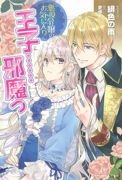 Akuyaku Reijou No Okiniiri: Ouji… Jama! 