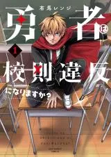 Yuusha wa Kousokuihan ni narimasu ka?