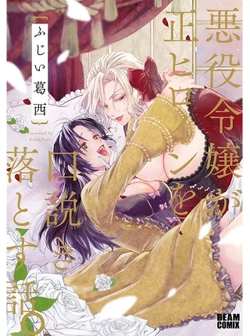 Akuyaku Reijou ga Sei Heroine o Kudoki Otosu Hanashi. 