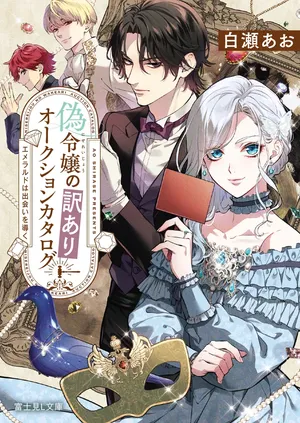 Nisereijo no Yaku Ari Auction Catalog Emerald wa Deai wo Michibiku