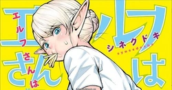 Elf-san wa Yaserarenai. 