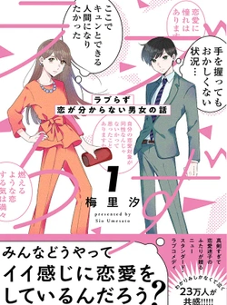 Love-Razu: Koi ga Wakaranai Danjo no Hanashi 