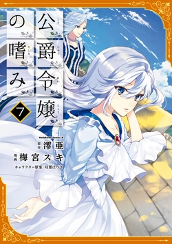 Koushaku Reijou no Tashinami 