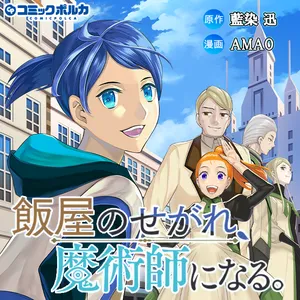 Meshiya no Segare, Majutsushi ni Naru.