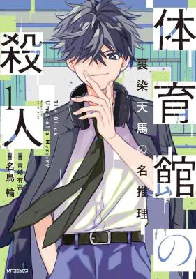 Taiikukan no Satsujin