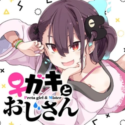 Josei Gaki to Oji-san 