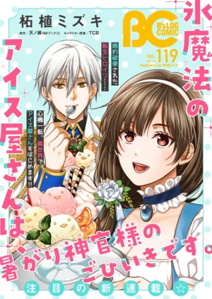 Kouri Mahou no Ice Creamya-san wa, Atsugari Shinkan-sama no Gohiiki desu. 