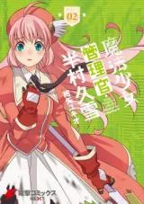 Mahou Shoujo Kanrikan Hanmura Hisayuki