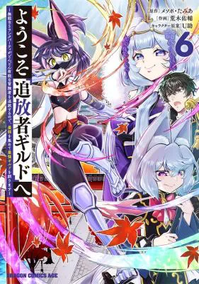 Youkoso "Tsuihousha Guild" e - Munou na S Rank Party ga Dondon Yuunou na Boukensha wo Tsuihou suru no de, Saijaku wo Atsumete Saikyou Guild wo Tsukurimasu