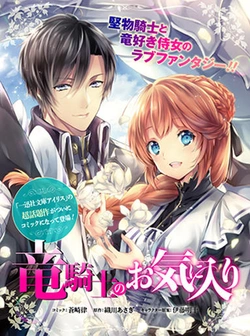 Ryukishi no Okiniiri 