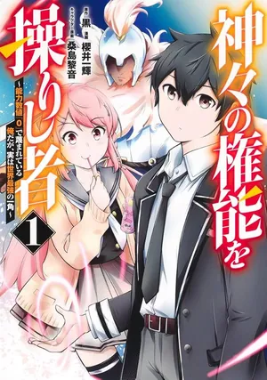 Kamigami no Kennou wo Ayatsurishi Mono