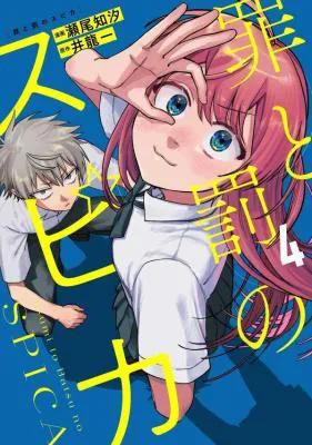 Tsumi to Batsu no Spica