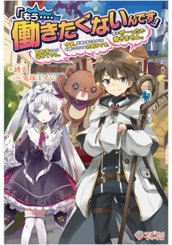 “Mou…. Hatarakitakunaindesu” Boukensha Nanka Yamete yaru. Imasara, Taiguu wo Kaerukara to Onegai sarete mo Okotowaridesu. Boku wa Zettai Hatarakimasen. 