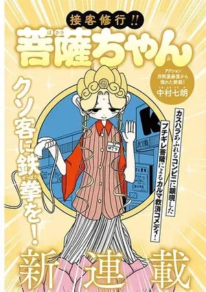 Settaku Shugyou!! Bosatsu-chan