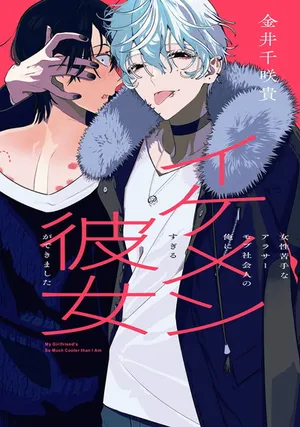 Josei Nigate na Arasaa Mob no Ore ni Ikemen Sugiru Kanojo ga Dekimashita