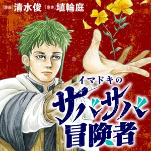 Imadoki no Sabasaba Boukensha 