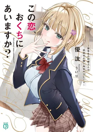 Kono koi, okuchi ni aimasu ka?